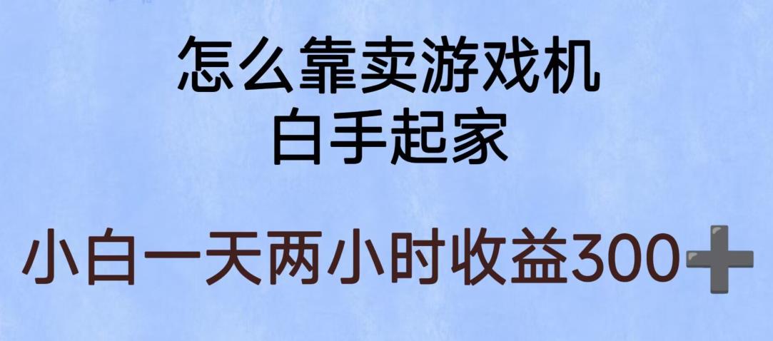 【副业项目6203期】玩游戏项目，有趣又可以边赚钱，暴利易操作，稳定日入300+【揭秘】-网创财富岛