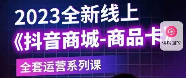 【副业项目6100期】老陶电商·抖音商城商品卡【新版】，2023全新线上全套运营系列课-网创财富岛
