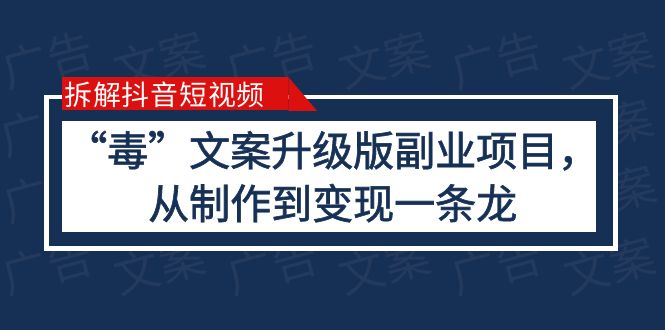 【副业项目6145期】拆解抖音短视频：“毒”文案升级版副业项目，从制作到变现（教程+素材）-网创财富岛