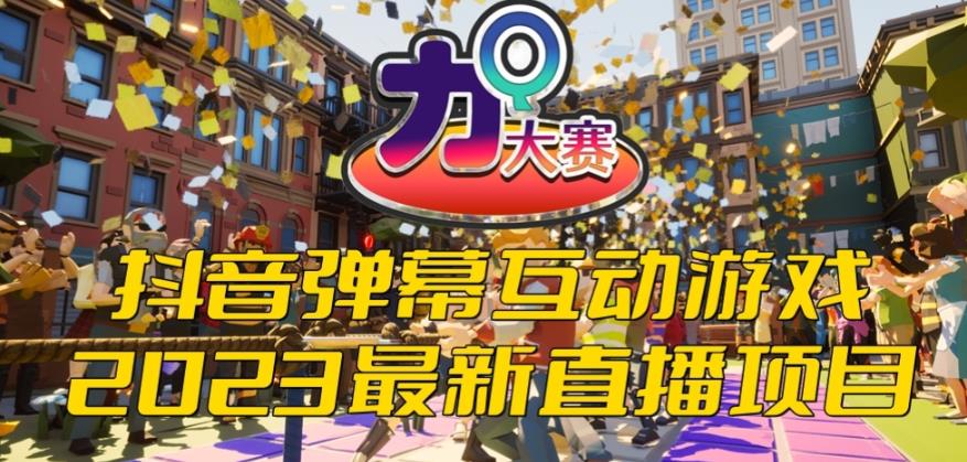 【副业项目6101期】2023抖音最新最火爆弹幕互动游戏–力Q大赛 【开播教程+起号教程+兔费对接报白等】-网创财富岛