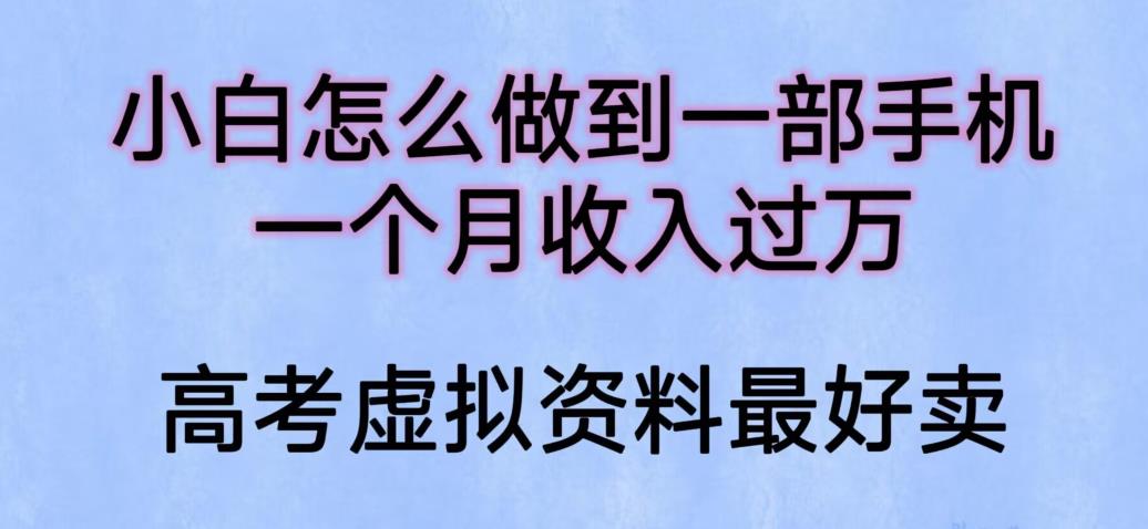 【副业项目6205期】小白怎么做到一部手机，一个月收入过万【揭秘】-网创财富岛
