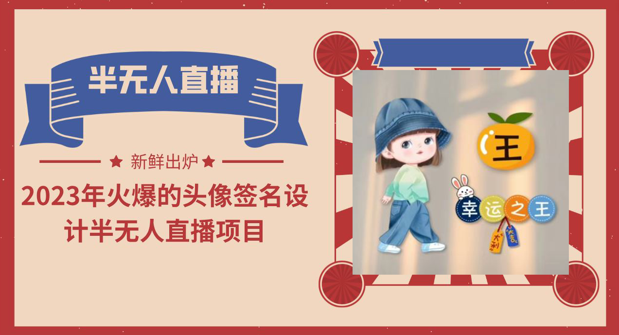 【副业项目6146期】2023年火爆的头像签名设计半无人直播项目（教程+素材+直播话术）-网创财富岛