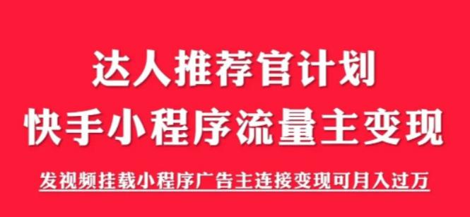 【副业项目6103期】外面割499的快手小程序项目《解密触漫》，快手小程序流量主变现可月入过万-网创财富岛