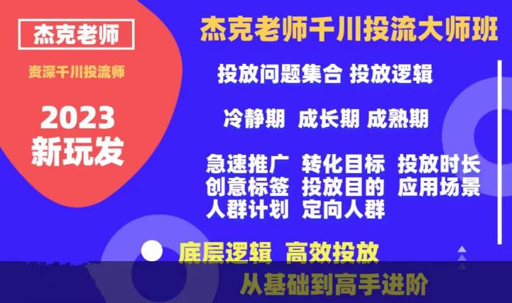 【副业项目6207期】杰克老师千川投流大师班，从基础到高手进阶，底层逻辑，高效投放-网创财富岛