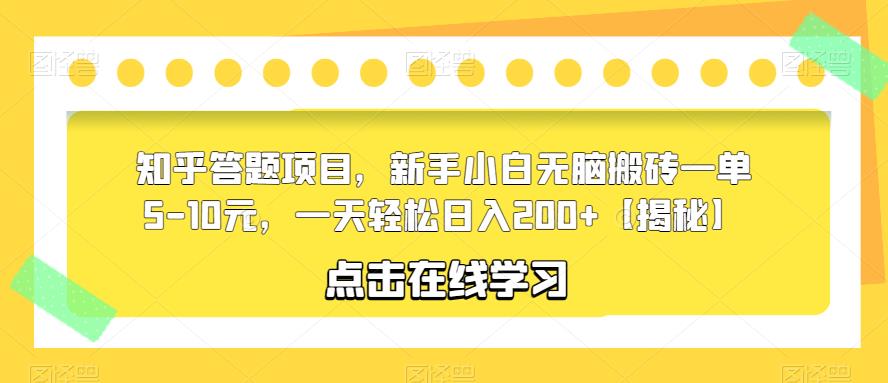 【副业项目6109期】知乎答题项目，新手小白无脑搬砖一单5-10元，一天轻松日入200+【揭秘】-网创财富岛
