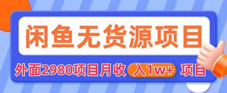 【副业项目6110期】外面2980卖闲鱼无货源项目，月收入1w+【揭秘】-网创财富岛