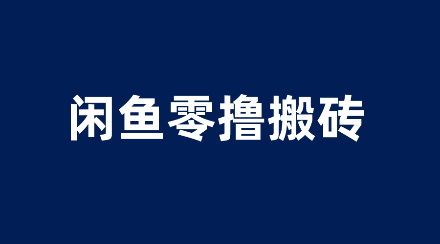 【副业项目6113期】闲鱼零撸无脑搬砖，一天200＋无压力，当天操作收益即可上百-网创财富岛