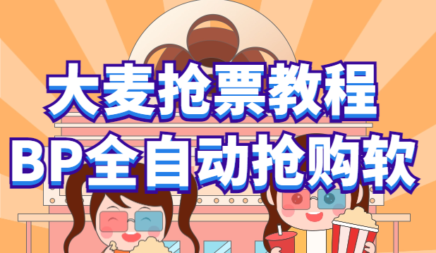 【副业项目6114期】大麦抢票_BP全自动抢购教程+注意事项（教程+脚本）-网创财富岛