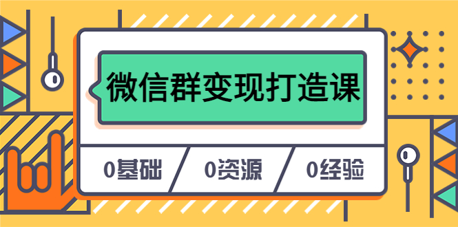 【副业项目6211期】人人必学的微信群变现打造课，让你的私域营销快人一步（17节-无水印）-网创财富岛