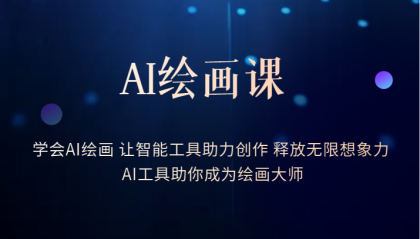 【副业项目6214期】AI绘画课：让智能工具助力创作 释放无限想象力 助你成为绘画大师-网创财富岛