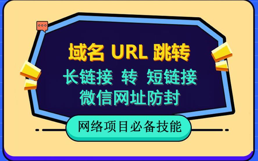 【副业项目6215期】自建长链接转短链接，域名url跳转，微信网址防黑，视频教程手把手教你-网创财富岛