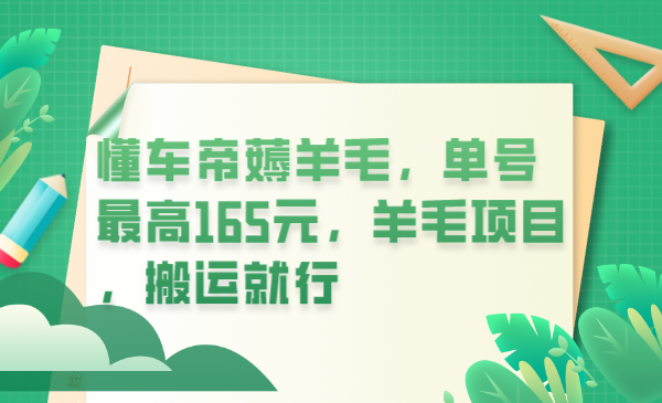 【副业项目6216期】懂车帝薅羊毛，单号最高165元，羊毛项目，搬运就行-网创财富岛