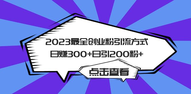 【副业项目6120期】2023最全创业粉引流方式日赚300+日引200粉+-网创财富岛