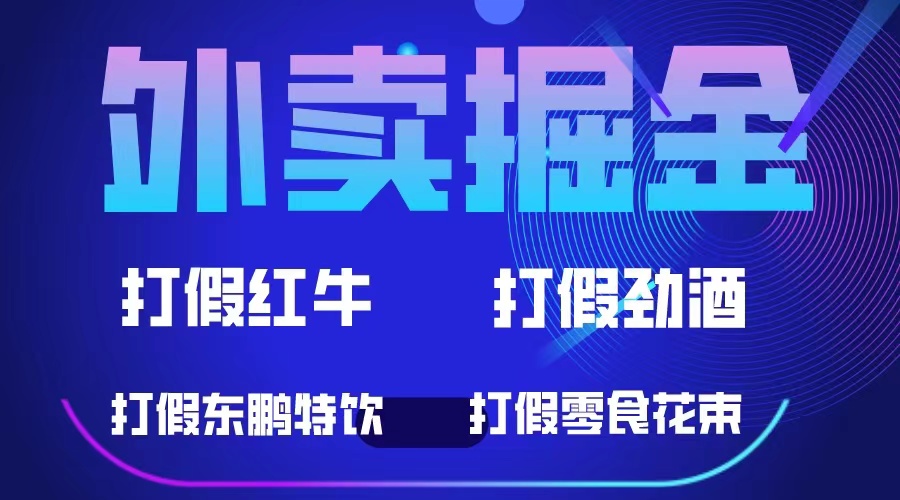 【副业项目6121期】外卖掘金：红牛、劲酒、东鹏特饮、零食花束，一单收益至少500+-网创财富岛