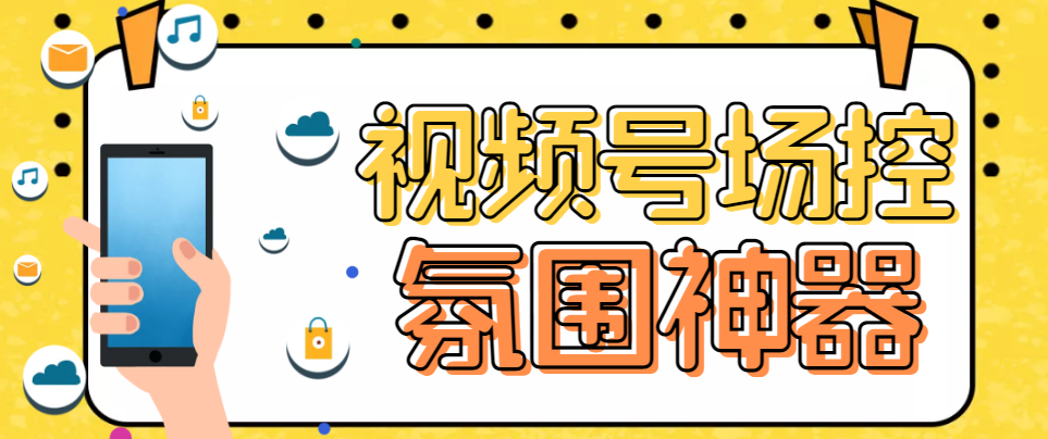 【副业项目6219期】【引流必备】熊猫视频号场控宝弹幕互动微信直播营销助手软件-网创财富岛