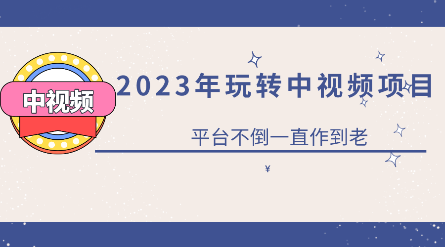 【副业项目6220期】2023一心0基础玩转中视频项目：平台不倒，一直做到老-网创财富岛