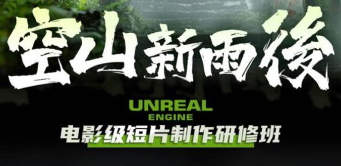【副业项目6168期】空山-新雨后Unreal Engine电影级短片制作研修班（教程+素材+无水印）-网创财富岛
