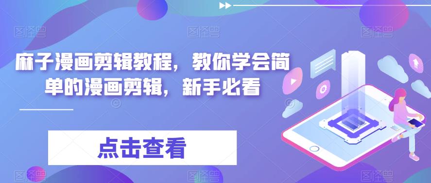【副业项目6171期】最新漫画剪辑教程，教你学会简单的漫画剪辑，新手必看（无水印）-网创财富岛