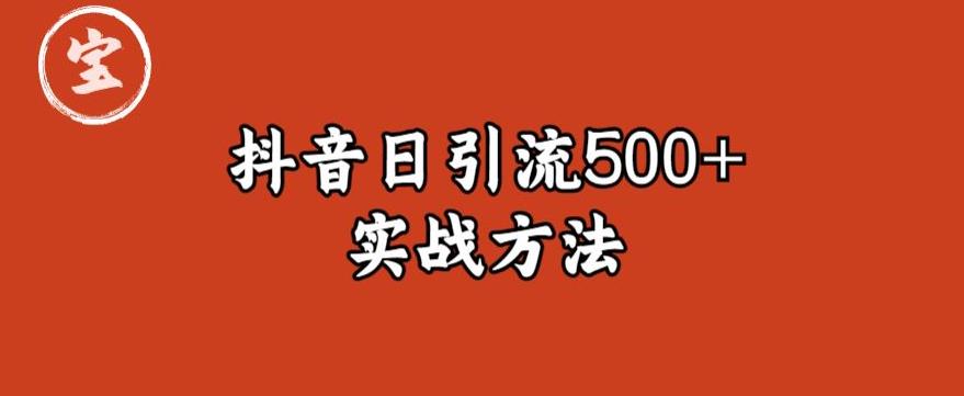 【副业项目6224期】宝哥抖音直播引流私域的6个方法，日引流500+-网创财富岛