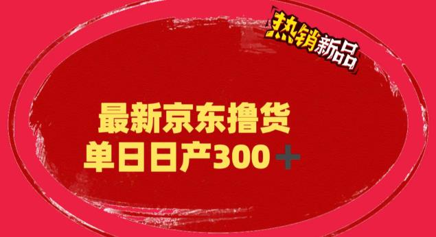 【副业项目6173期】外面最高收费到3980 京东撸货项目 号称日产300+的项目（详细揭秘教程）-网创财富岛