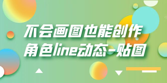 【副业项目6174期】不会画图也能创作角色line动态-贴图【画质高清】-网创财富岛
