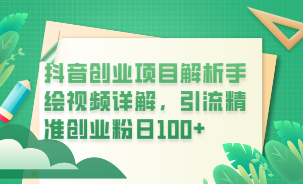 【副业项目6175期】抖音创业项目解析手绘视频详解，引流精准创业粉日100+-网创财富岛