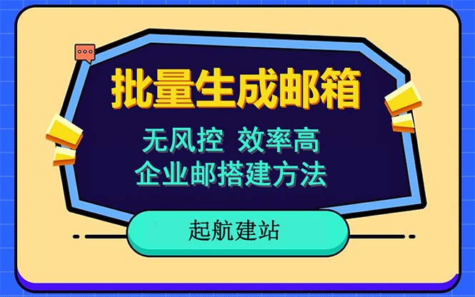 【副业项目6329期】批量注册邮箱，支持国外国内邮箱，无风控，效率高，小白保姆级教程-网创财富岛