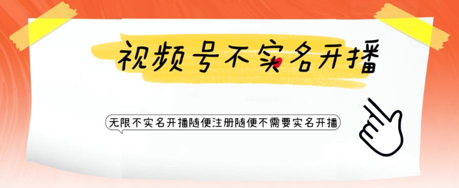 【副业项目6294期】视频号引流不需要实名开播技术 无限注册新视频号无限开播都不需要实名开播-网创财富岛