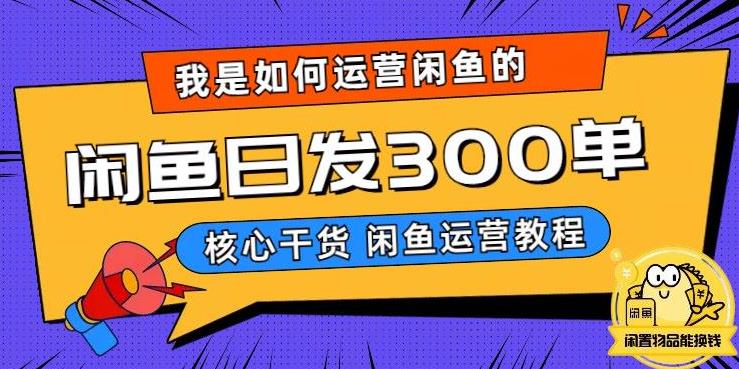 【副业项目6149期】我是如何在闲鱼卖手机的，日发300单的秘诀是什么？-网创财富岛
