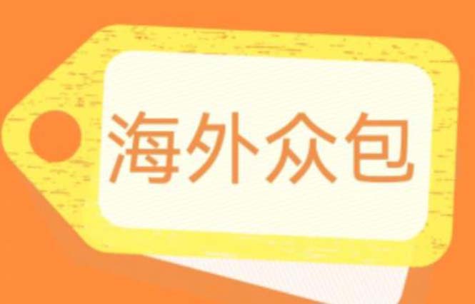 【副业项目6331期】外面收费1588的全自动海外众包项目，号称日赚500+【永久脚本+详细教程】-网创财富岛