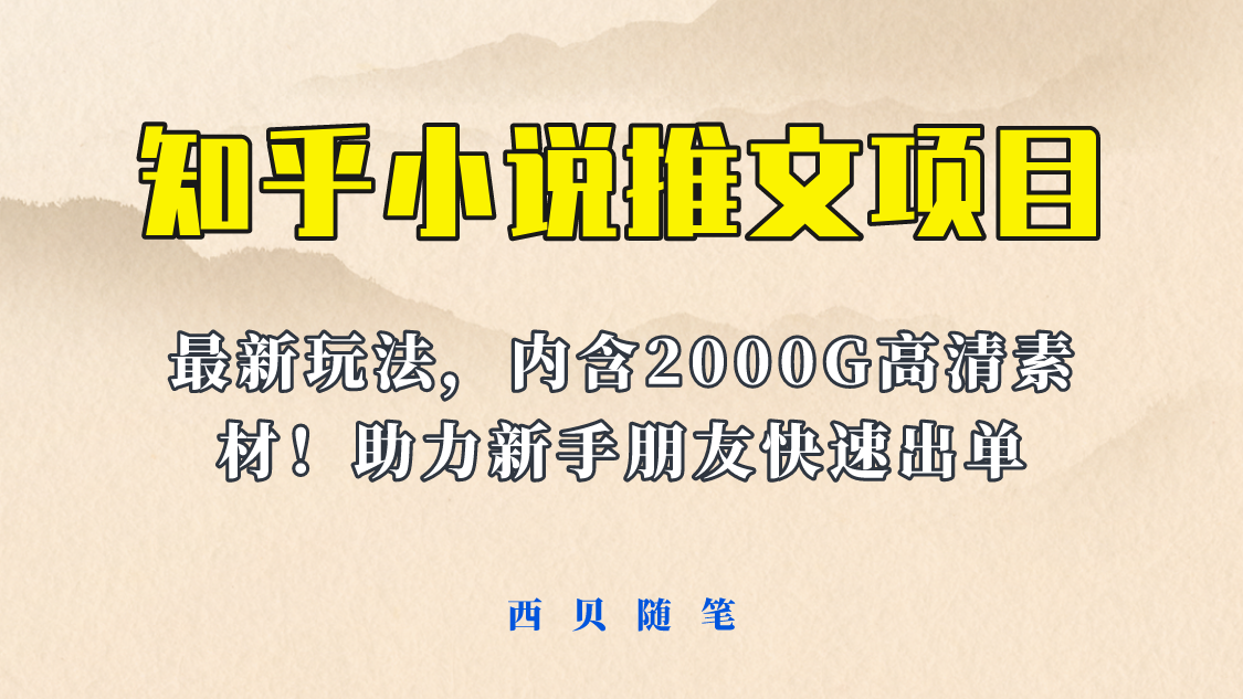 【副业项目6177期】最近外面卖980的小说推文变现项目：新玩法更新，更加完善，内含2500G素材-网创财富岛