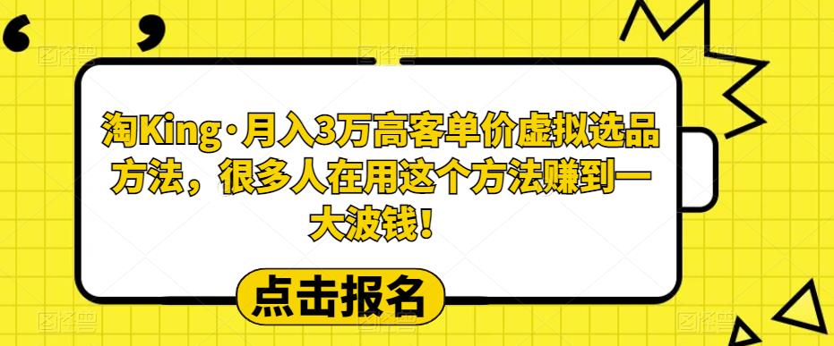 【副业项目6150期】淘King·月入3万‮客高‬单价虚拟‮品选‬方法，很多人‮用在‬这个‮法方‬赚到一大波钱！-网创财富岛
