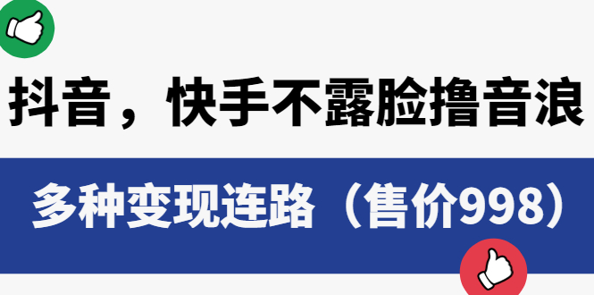 【副业项目6178期】抖音，快手不露脸撸音浪项目，多种变现连路（售价998）-网创财富岛