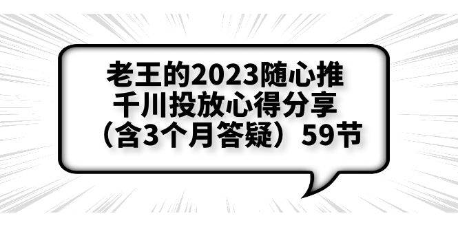 【副业项目6298期】老王的2023随心推+千川投放心得分享（含3个月答疑）59节-网创财富岛