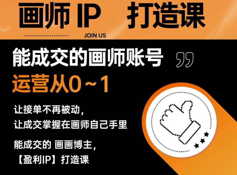 【副业项目6179期】能成交的盈利画师IP打造课，画师账号运营从0~1，让接单不再被动，让成交掌握在画师自己手里-网创财富岛