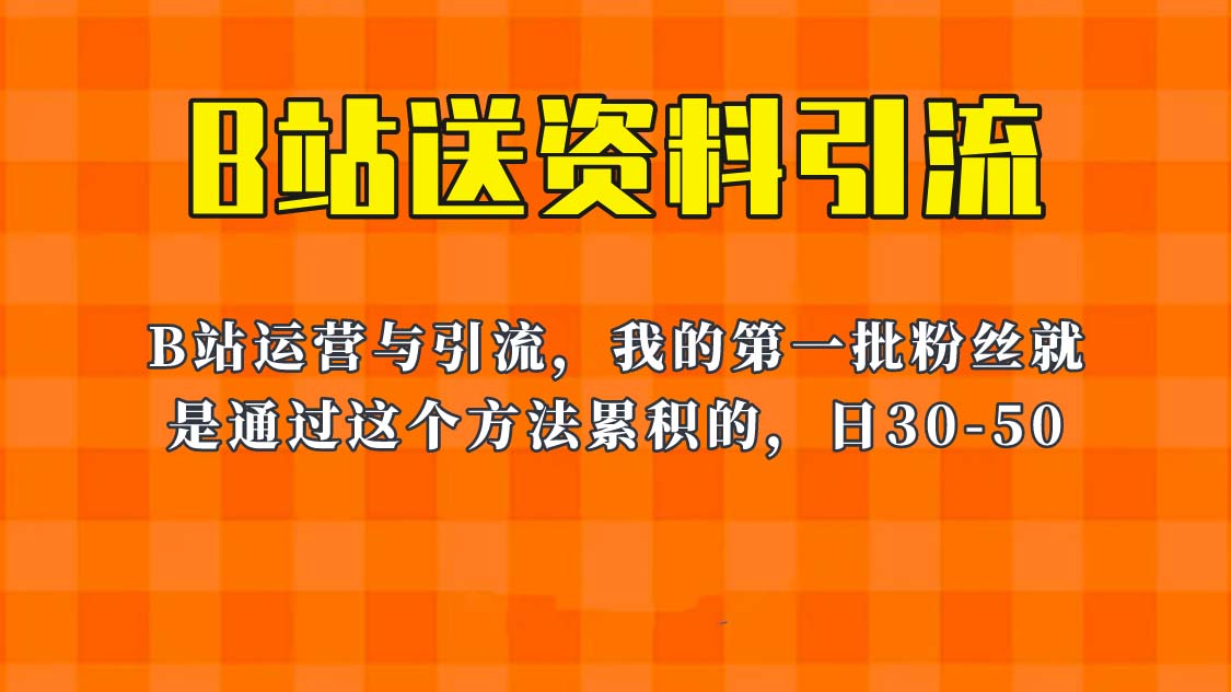 【副业项目6335期】这套教程外面卖680，《B站送资料引流法》，单账号一天30-50加，简单有效！-网创财富岛