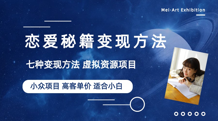 【副业项目6299期】小众项目做年轻人的虚拟资源生意-恋爱秘籍变现方法（教程+资源）-网创财富岛