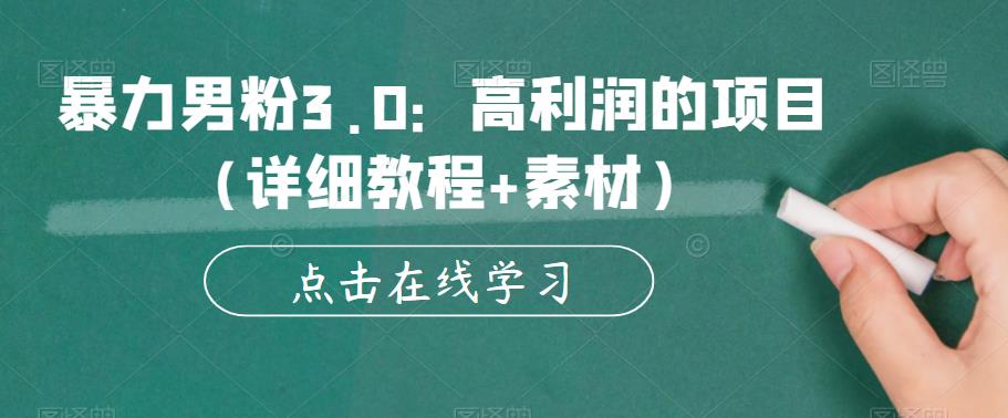 【副业项目6153期】暴力男粉3.0：高利润的项目（详细教程+素材）【揭秘】-网创财富岛