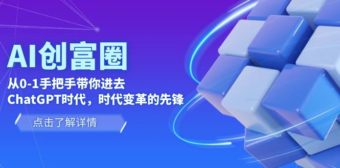 【副业项目6123期】AI·创富圈，从0-1手把手带你进去ChatGPT时代，时代变革的先锋-网创财富岛
