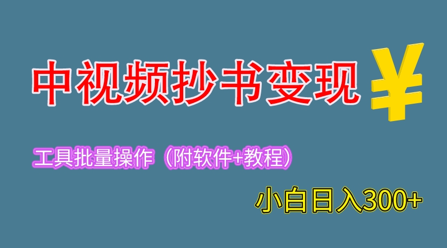 【副业项目6300期】2023中视频抄书变现（附工具+教程），一天300+，特别适合新手操作的副业-网创财富岛