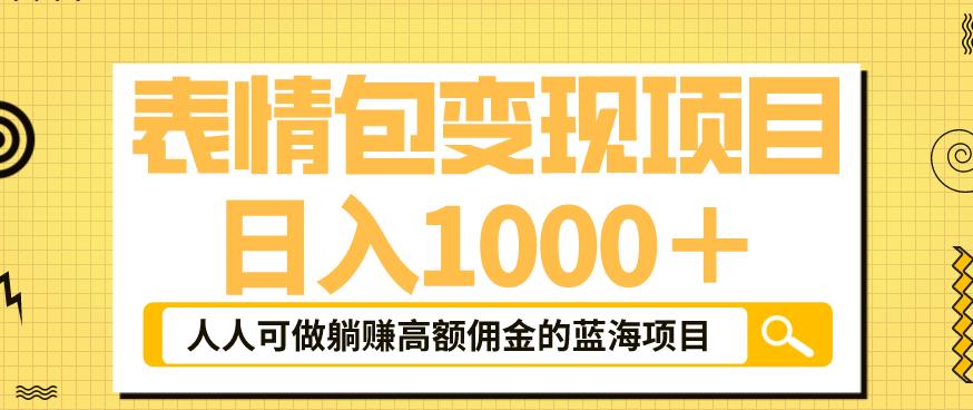 【副业项目6181期】表情包变现，日入1000+，普通人躺赚高额佣金的蓝海项目！速度上车！-网创财富岛