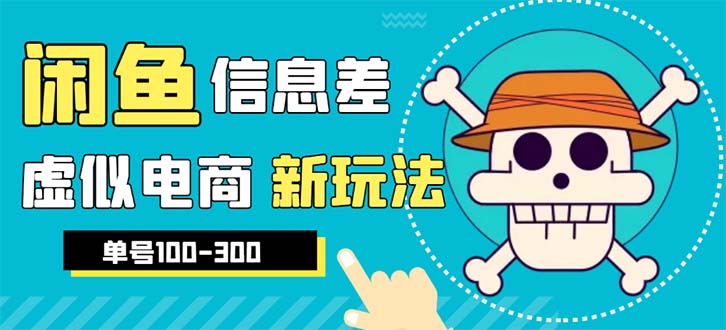 【副业项目6304期】外边收费600多的闲鱼新玩法虚似电商之拼多多助力项目，单号100-300元-网创财富岛