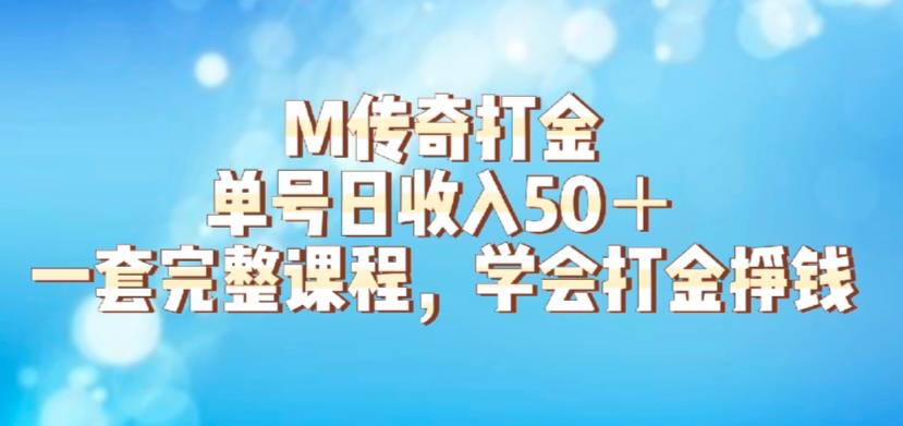 【副业项目6339期】M传奇打金项目，单号日收入50+的游戏攻略，详细搬砖玩法【揭秘】-网创财富岛