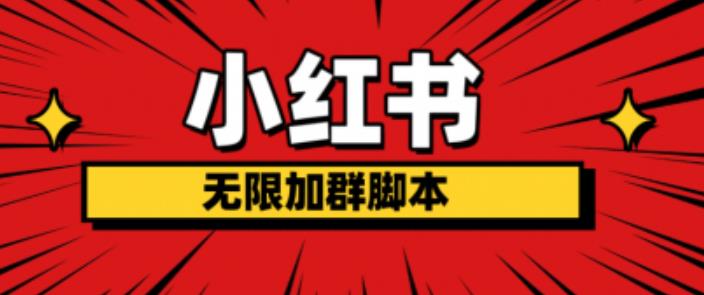 【副业项目6305期】小红书无限加群脚本，日引流精准粉几百!（脚本+教程）-网创财富岛