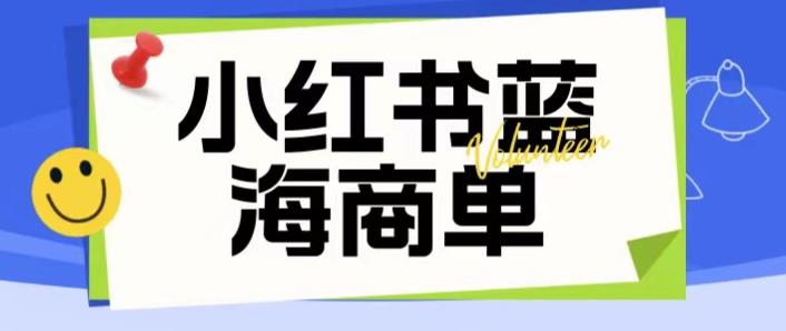 【副业项目6306期】价值2980的小红书商单项目暴力起号玩法，一单收益200-300（可批量放大）-网创财富岛