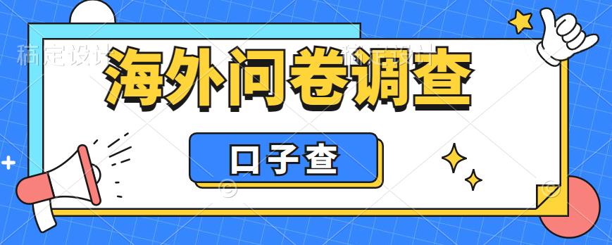 【副业项目6125期】外面收费5000+海外问卷调查口子查项目，认真做单机一天200+-网创财富岛