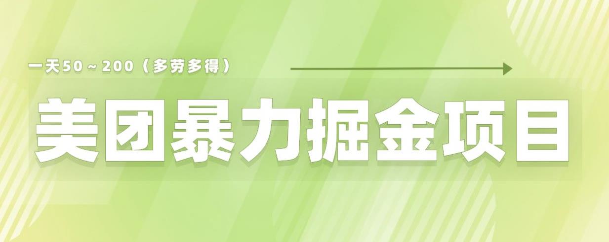 【副业项目6307期】美团店铺掘金一天200～300小白也能轻松过万零门槛没有任何限制【仅揭秘】-网创财富岛
