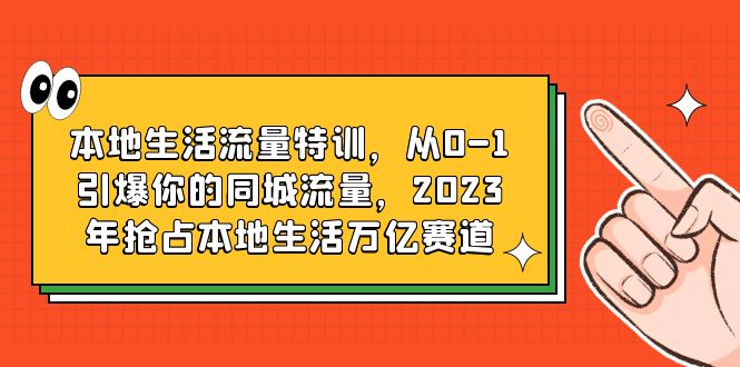 【副业项目6226期】本地生活流量特训，从0-1引爆你的同城流量，2023年抢占本地生活万亿赛道-网创财富岛