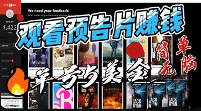【副业项目6227期】观看电影预告片赚钱，即看即赚简单无脑，单号收益5美金可批量-网创财富岛