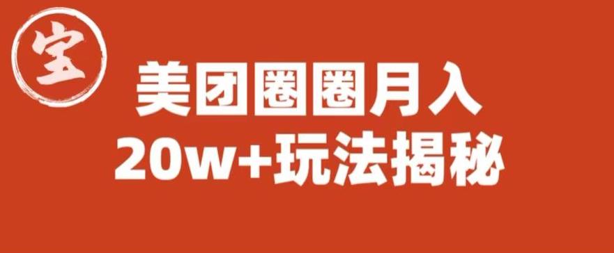 【副业项目6308期】宝哥美团圈圈收益20W+玩法大揭秘（图文教程）-网创财富岛